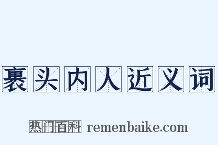 裹头内人近义词是什么意思的图片